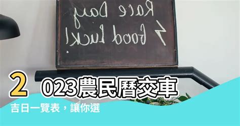 農民曆交車怎麼看|2024下半年不宜交車日、買車交車好日子查詢！9、10、11、12月。